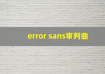 error sans审判曲